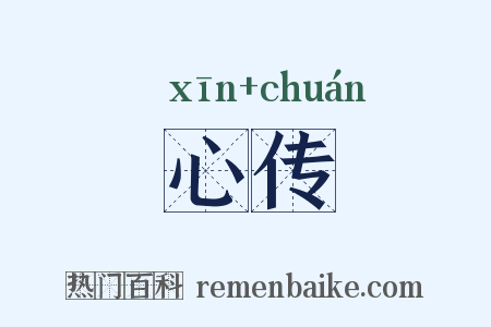 心传是什么意思的图片